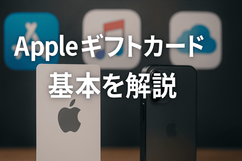 Appleギフトカードとは?基本を解説